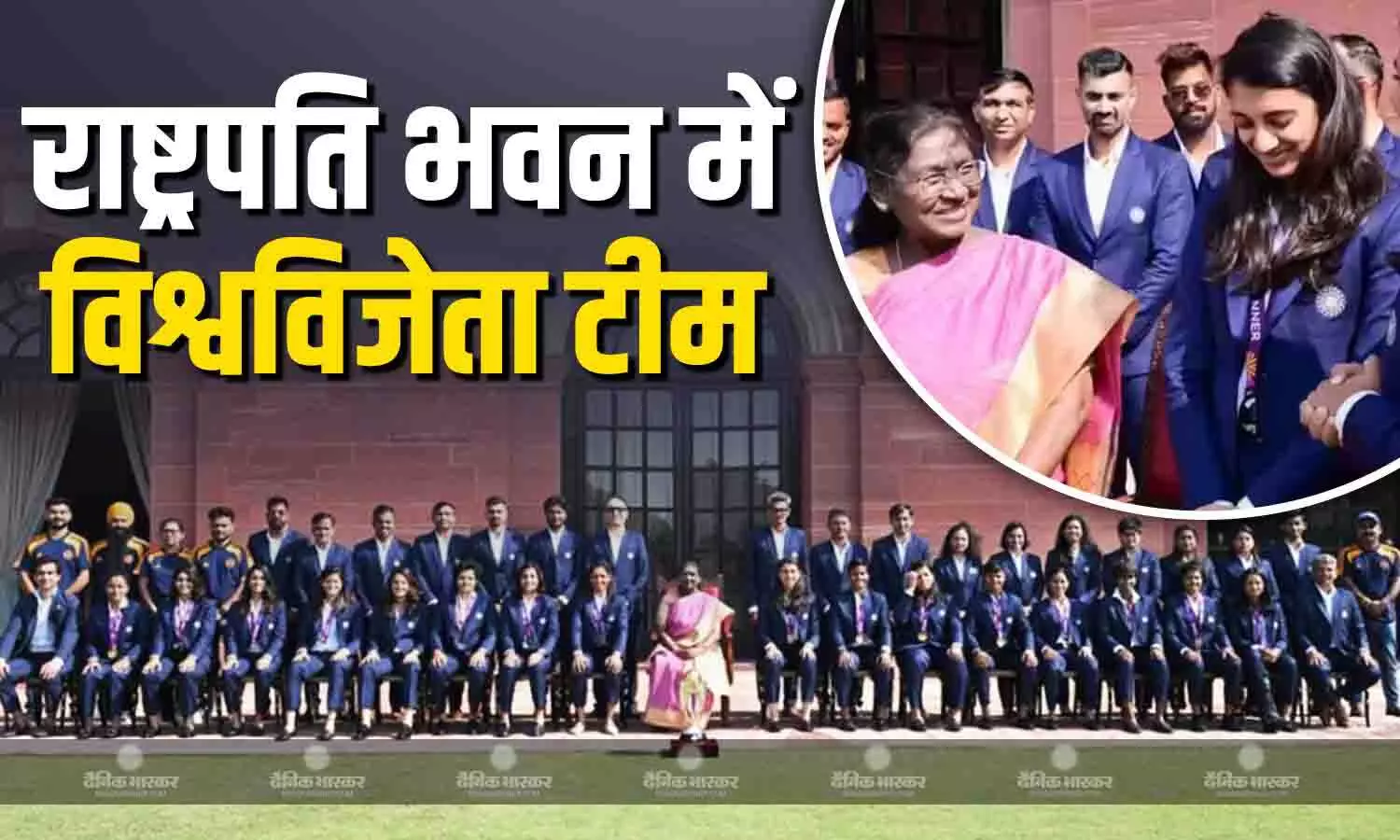 राष्ट्रपति द्रौपदी मुर्मू से राष्ट्रपति भवन में महिला क्रिकेट वर्ल्डकप 2025 की विजेता भारतीय टीम ने गुरुवार को मुलाकात की राष्ट्रपति द्रौपदी मुर्मू से राष्ट्रपति भवन में महिला क्रिकेट वर्ल्डकप 2025 की विजेता भारतीय टीम ने गुरुवार को मुलाकात की