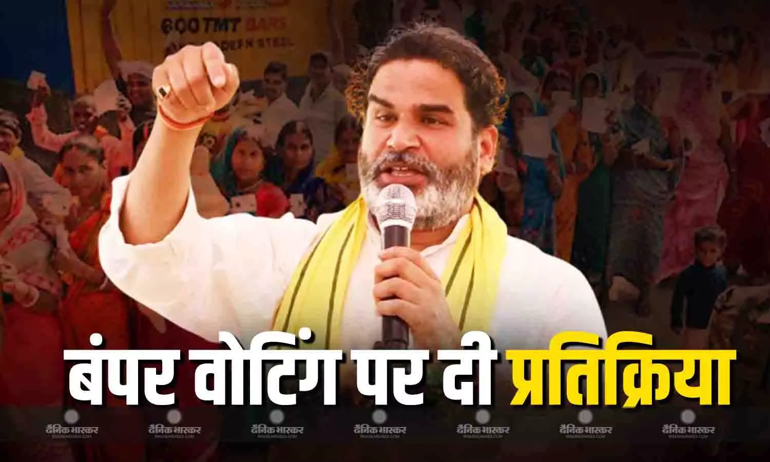 बिहार में पहले फेज की वोटिंग समाप्त, चुनाव में हुए बंपर मतदान को लेकर प्रशांत किशोर ने दी प्रतिक्रिया