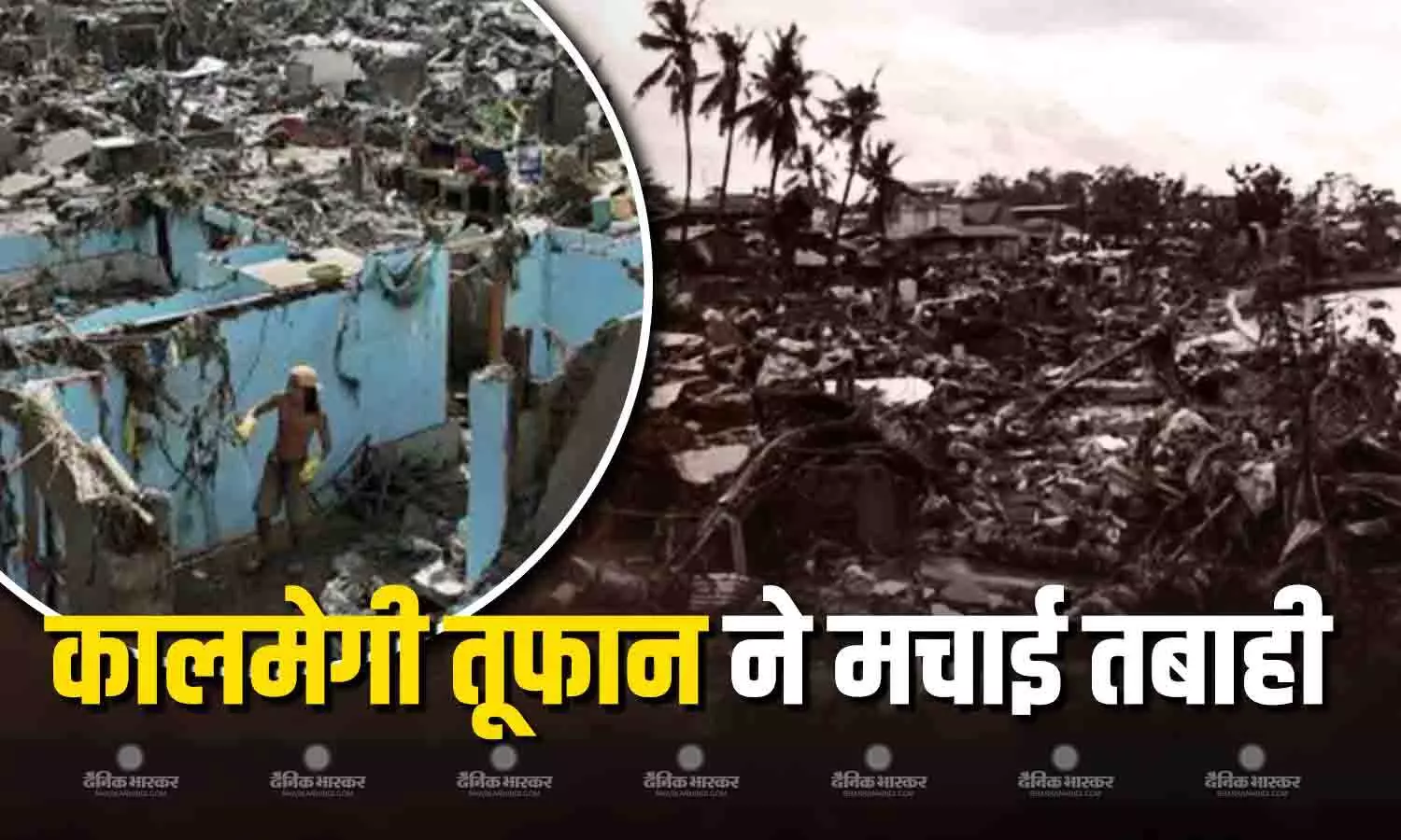 फिलीपींस में कालमेगी तूफान ने मचाई भयंकर तबाही, राहत बचाव कार्य के लिए (NDRRMC) आपदा प्रबंधन एजेंसियां मौके पर तैनात फिलीपींस में कालमेगी तूफान ने मचाई भयंकर तबाही, राहत बचाव कार्य के लिए (NDRRMC) आपदा प्रबंधन एजेंसियां मौके पर तैनात