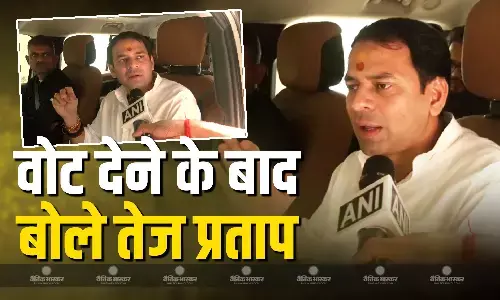 जो सरकार काम करेगी, हम उसके साथ..., वोट देने के बाद बोले तेज प्रताप यादव, बिहार जनता को दिया बड़ा संदेश जो सरकार काम करेगी, हम उसके साथ..., वोट देने के बाद बोले तेज प्रताप यादव, बिहार जनता को दिया बड़ा संदेश