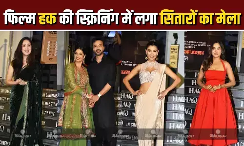 फिल्म हक की स्क्रिनिंग में लगा सितारों का मेला, आदित्य धर के साथ पहुंची यामी, कूल लुक में दिखे इमरान हाशमी फिल्म हक की स्क्रिनिंग में लगा सितारों का मेला, आदित्य धर के साथ पहुंची यामी, कूल लुक में दिखे इमरान हाशमी