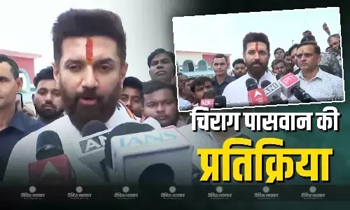 चिराग पासवान ने बिहार वोट के बाद दी प्रतिक्रिया, विपक्ष पर साधा निशाना, अपने भाई के लिए भी कह दी ये बात चिराग पासवान ने बिहार वोट के बाद दी प्रतिक्रिया, विपक्ष पर साधा निशाना, अपने भाई के लिए भी कह दी ये बात