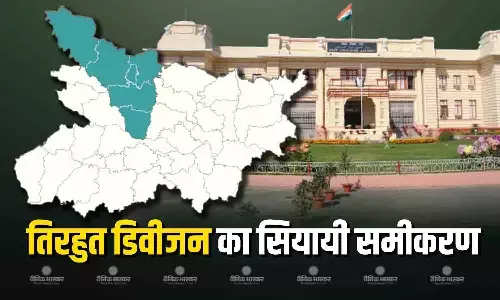 तिरहुत डिवीजन में आती है 6 जिलों की 49 सीट, जानिए पिछले विधानसभा चुनाव में किस गठबंधन का रहा था दबदबा तिरहुत डिवीजन में आती है 6 जिलों की 49 सीट, जानिए पिछले विधानसभा चुनाव में किस गठबंधन का रहा था दबदबा
