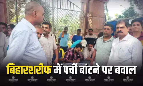 बिहारशरीफ में वोटर पर्ची बांटने को लेकर बवाल, बीजेपी प्रत्याशी ने चार कार्यकर्ताओं की गिरफ्तारी को लेकर एसआई पर लगाए आरोप बिहारशरीफ में वोटर पर्ची बांटने को लेकर बवाल, बीजेपी प्रत्याशी ने चार कार्यकर्ताओं की गिरफ्तारी को लेकर एसआई पर लगाए आरोप