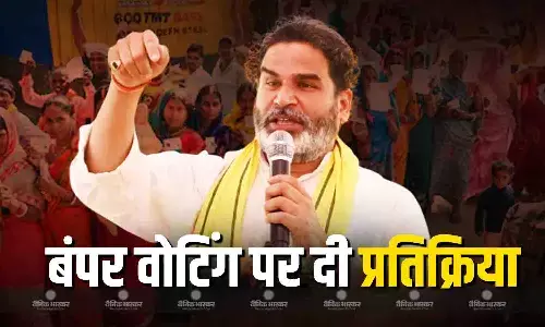 बिहार में पहले फेज की वोटिंग समाप्त, चुनाव में हुए बंपर मतदान को लेकर प्रशांत किशोर ने दी प्रतिक्रिया बिहार में पहले फेज की वोटिंग समाप्त, चुनाव में हुए बंपर मतदान को लेकर प्रशांत किशोर ने दी प्रतिक्रिया