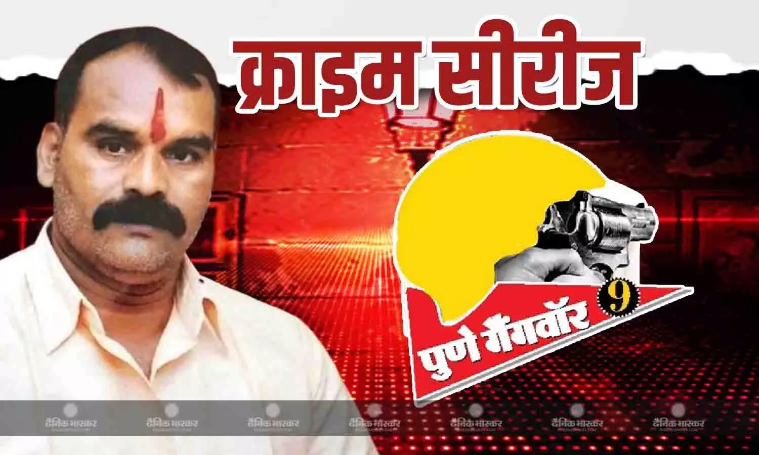 गजानन मारणे गैंग ने शहर में खड़ा किया अपराध का नया सिस्टम गजानन मारणे गैंग ने शहर में खड़ा किया अपराध का नया सिस्टम