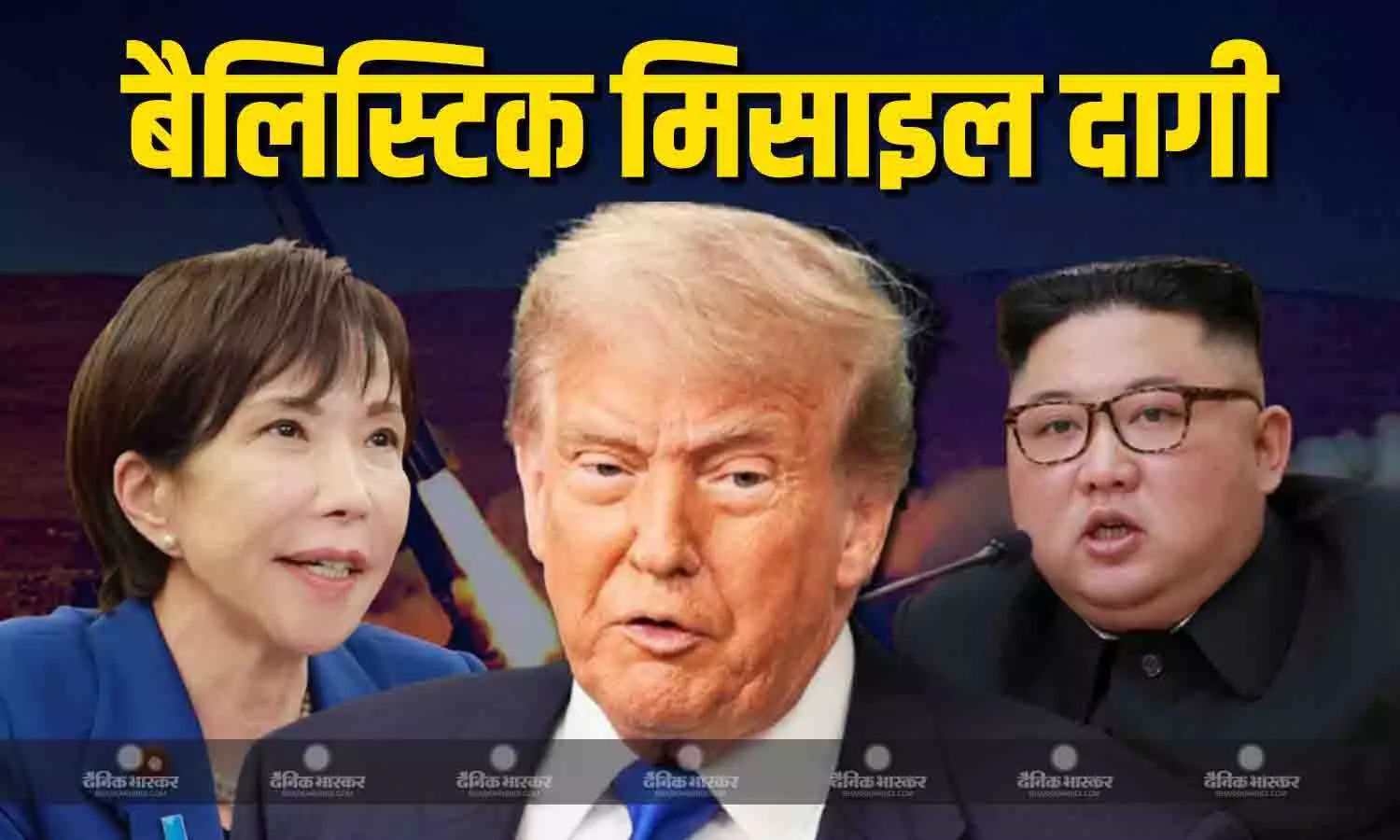 उत्तर कोरिया ने बैलिस्टिक मिसाइल दागी, दक्षिण कोरिया और जापान अलर्ट उत्तर कोरिया ने बैलिस्टिक मिसाइल दागी, दक्षिण कोरिया और जापान अलर्ट