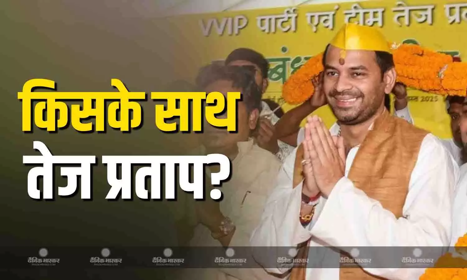 NDA या गठबंधन के जीतने पर किसे समर्थन देंगे तेज प्रताप, जानें किसकी ओर रहेगा रुख NDA या गठबंधन के जीतने पर किसे समर्थन देंगे तेज प्रताप, जानें किसकी ओर रहेगा रुख