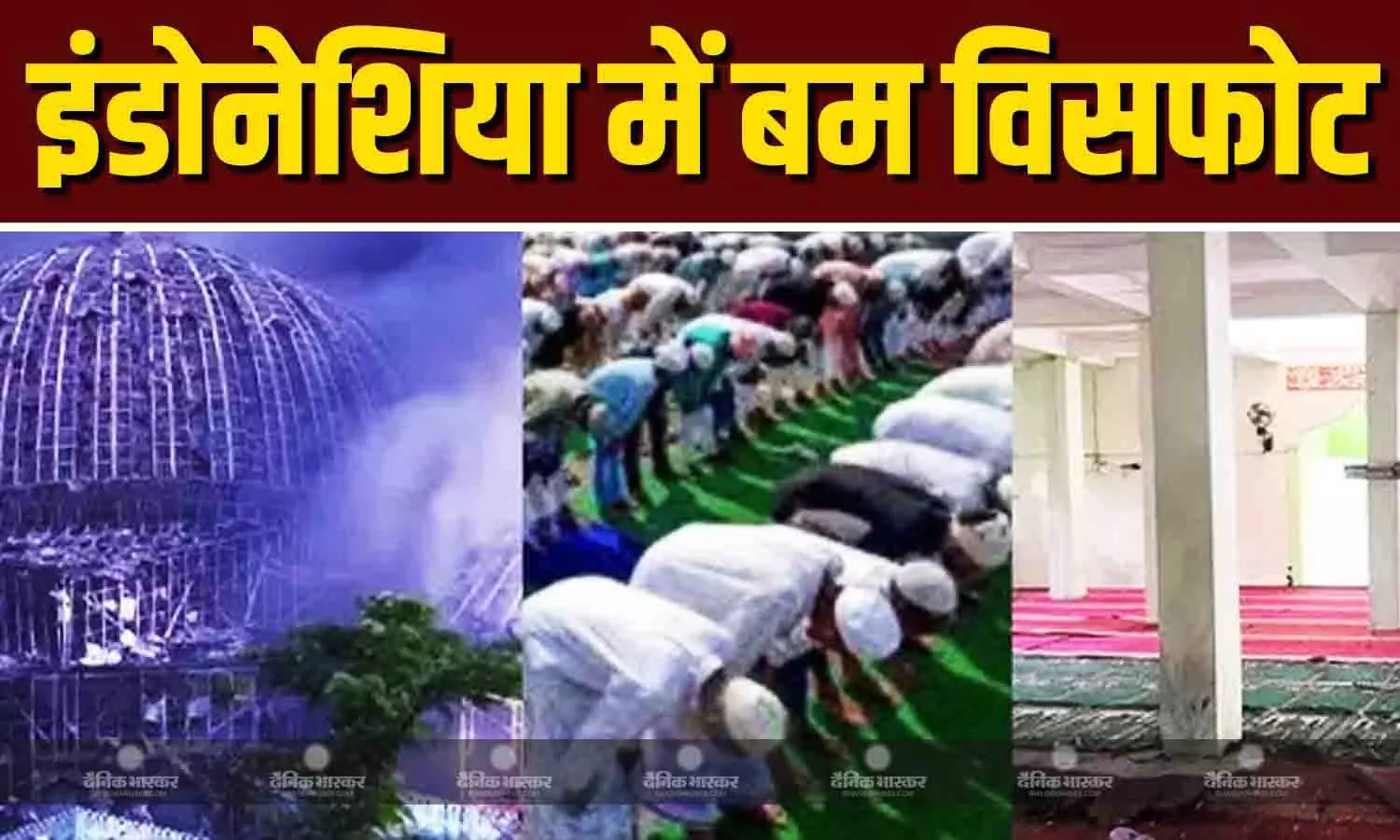 इंडोनेशिया की मस्जिद में हुआ धमाका, भारी पुलिस बल और जांच टीमें मौके पर तैनात, 54 से ज्यादा घायल इंडोनेशिया की मस्जिद में हुआ धमाका, भारी पुलिस बल और जांच टीमें मौके पर तैनात, 54 से ज्यादा घायल