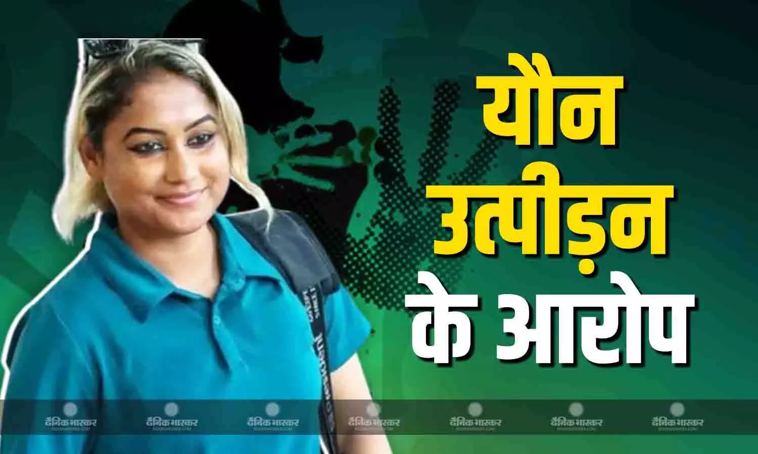 महिला क्रिकेटर ने लगाए यौन उत्पीड़न के आरोप, क्रिकेट जगत में मचा हड़कंप, पढ़े पूरी खबर महिला क्रिकेटर ने लगाए यौन उत्पीड़न के आरोप, क्रिकेट जगत में मचा हड़कंप, पढ़े पूरी खबर