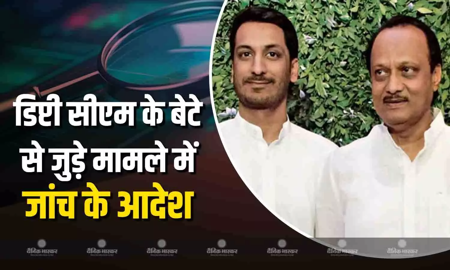 सीएम फडणवीस ने भूमि सैदे से जुड़े मामले में जारी किए आदेश, डिप्टी सीएम अजीत पवार के बेटे पर होगी जांच सीएम फडणवीस ने भूमि सैदे से जुड़े मामले में जारी किए आदेश, डिप्टी सीएम अजीत पवार के बेटे पर होगी जांच