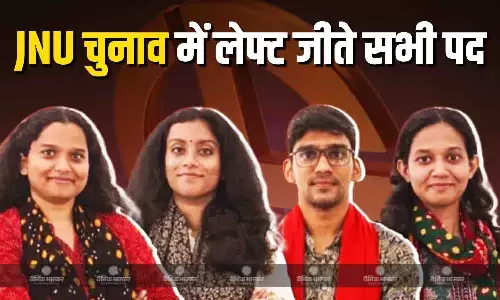 जेएनयू छात्रसंघ के चुनाव में लहराया लाल परचम! सभी चारो पदों पर लेफ्ट ने जीत की हासिल, अदिति मिश्रा बनी अध्यक्ष जेएनयू छात्रसंघ के चुनाव में लहराया लाल परचम! सभी चारो पदों पर लेफ्ट ने जीत की हासिल, अदिति मिश्रा बनी अध्यक्ष