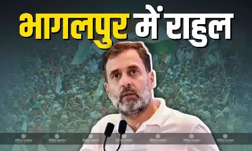 पीएम-शाह और EC ने की वोटों की चोरी, अडानी-अंबानी का जिक्र कर भागलपुर में बरसे राहुल गांधी पीएम-शाह और EC ने की वोटों की चोरी, अडानी-अंबानी का जिक्र कर भागलपुर में बरसे राहुल गांधी