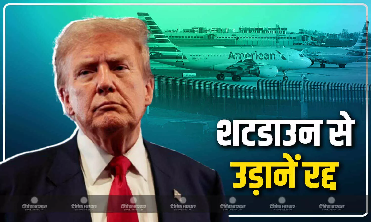 हवाई सेवाओं पर दिखने लगा शटडाउन का असर, हजार से ज्यादा फ्लाइट रद्द हवाई सेवाओं पर दिखने लगा शटडाउन का असर, हजार से ज्यादा फ्लाइट रद्द