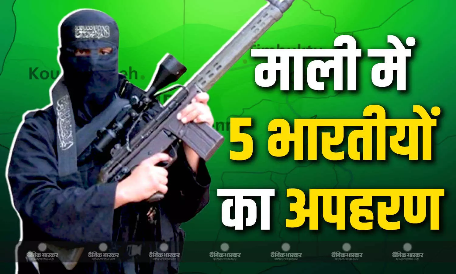 माली में 5 भारतीय नागरिकों का अपहरण, अब तक किसी भी आतंकी संगठन ने नहीं ली जिम्मेदारी माली में 5 भारतीय नागरिकों का अपहरण, अब तक किसी भी आतंकी संगठन ने नहीं ली जिम्मेदारी