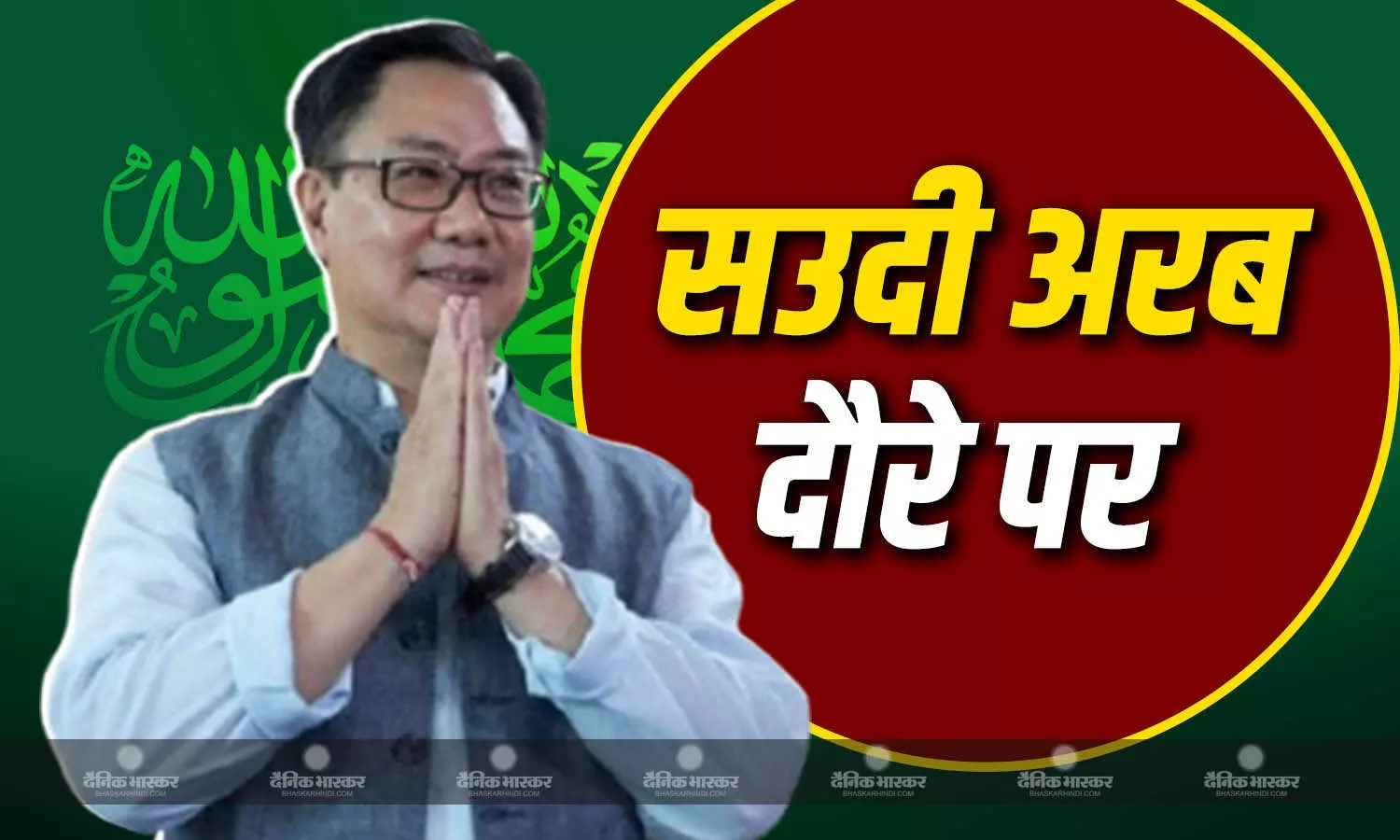 किरेन रिजिजू सऊदी अरब के जेद्दा शहर पहुंचे, हज यात्रा को लेकर दोनों देशों के बीच द्विपक्षीय संबंधों पर होगी चर्चा किरेन रिजिजू सऊदी अरब के जेद्दा शहर पहुंचे, हज यात्रा को लेकर दोनों देशों के बीच द्विपक्षीय संबंधों पर होगी चर्चा