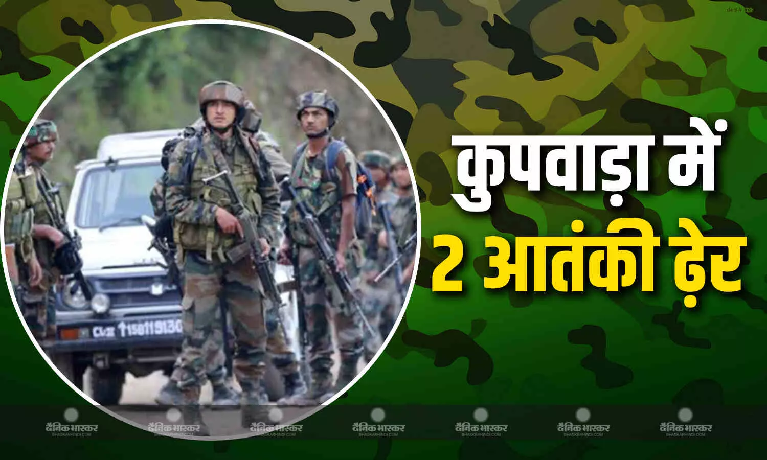 कुपवाड़ा में पाक के नापाक इरादों पर फिरा पानी! गोलीबारी में सेना ने 2 आतंकियों को किया ढ़ेर कुपवाड़ा में पाक के नापाक इरादों पर फिरा पानी! गोलीबारी में सेना ने 2 आतंकियों को किया ढ़ेर