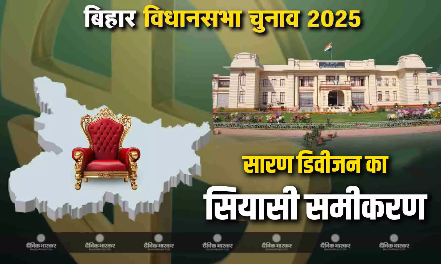 जानिए 24 विधानसभा सीटें वाले सारण डिवीजन का सियासी समीकरण जानिए 24 विधानसभा सीटें वाले सारण डिवीजन का सियासी समीकरण