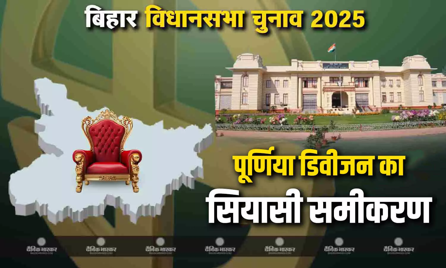 जानिए 24 सीट वाले पूर्णिया डिवीजन का सियासी समीकरण जानिए 24 सीट वाले पूर्णिया डिवीजन का सियासी समीकरण