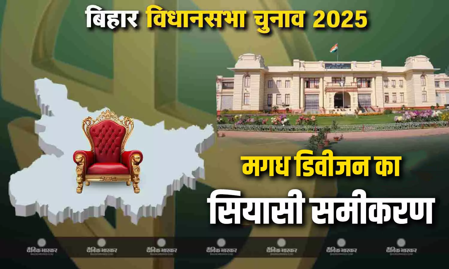 जानिए 26 विधानसभा सीट वाले मगध प्रमंडल का सियासी समीकरण जानिए 26 विधानसभा सीट वाले मगध प्रमंडल का सियासी समीकरण