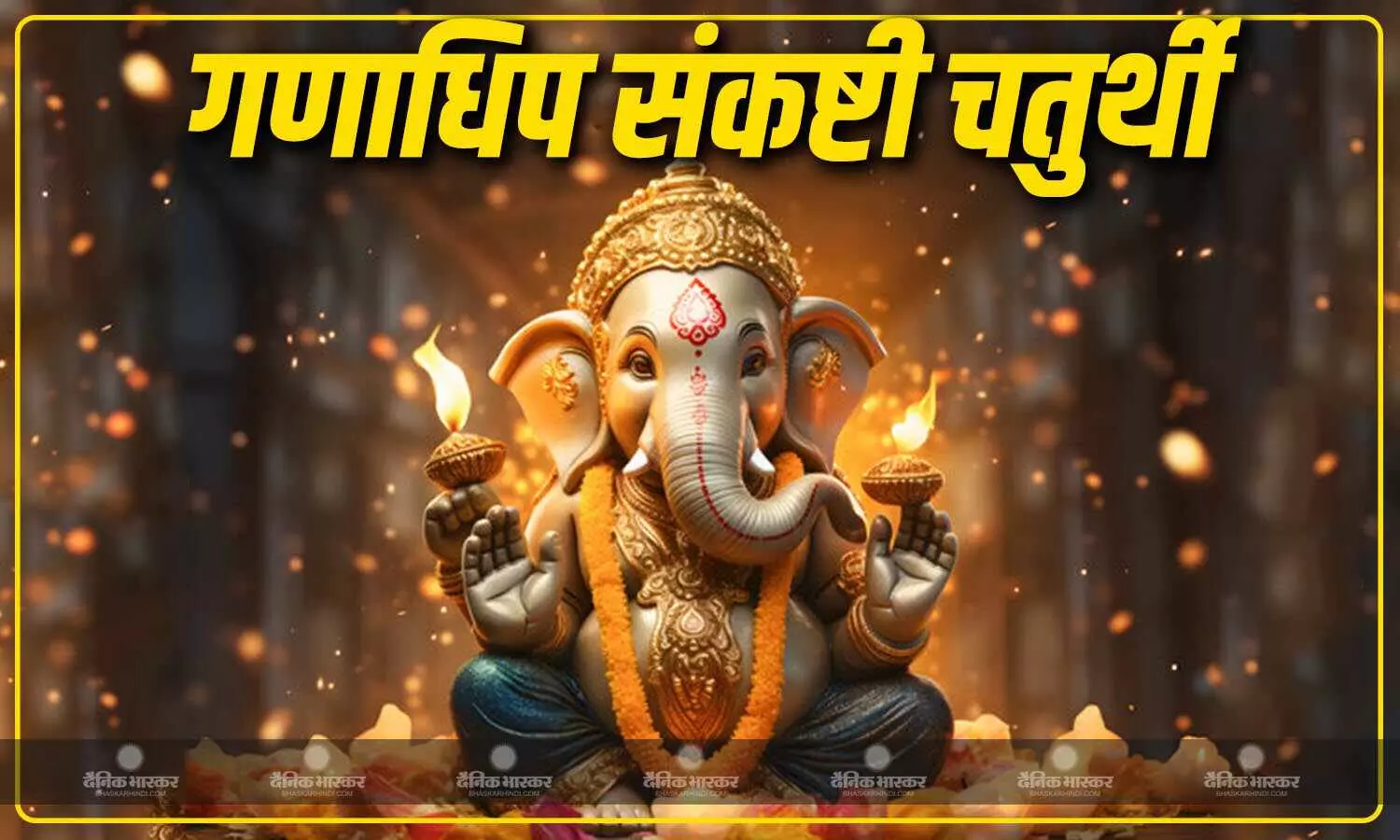 व्रतधारी इस तरह करें भगवान गणेश की पूजा, दूर होता है शारीरिक और आर्थिक कष्ट