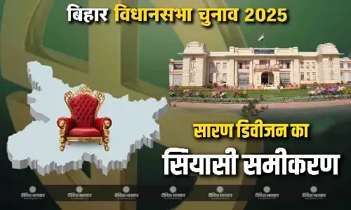 जानिए 24 विधानसभा सीटें वाले सारण डिवीजन का सियासी समीकरण जानिए 24 विधानसभा सीटें वाले सारण डिवीजन का सियासी समीकरण