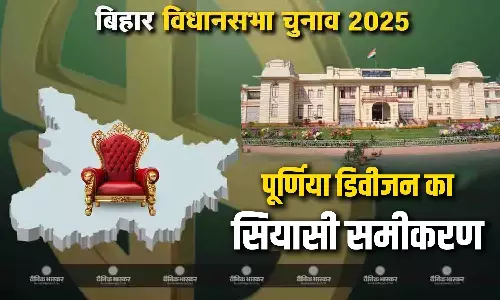 जानिए 24 सीट वाले पूर्णिया डिवीजन का सियासी समीकरण जानिए 24 सीट वाले पूर्णिया डिवीजन का सियासी समीकरण