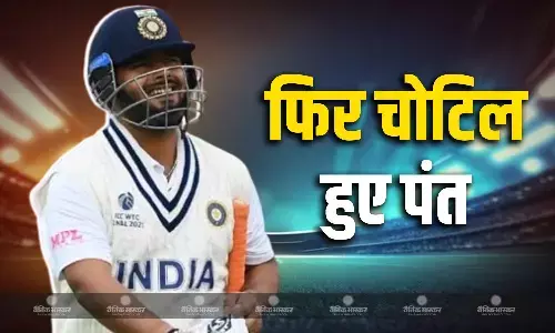 साउथ अफ्रीका के खिलाफ टेस्ट सीरीज से पहले टीम इंडिया को लगा झटका! फिर चोटिल हुए ऋषभ पंत साउथ अफ्रीका के खिलाफ टेस्ट सीरीज से पहले टीम इंडिया को लगा झटका! फिर चोटिल हुए ऋषभ पंत