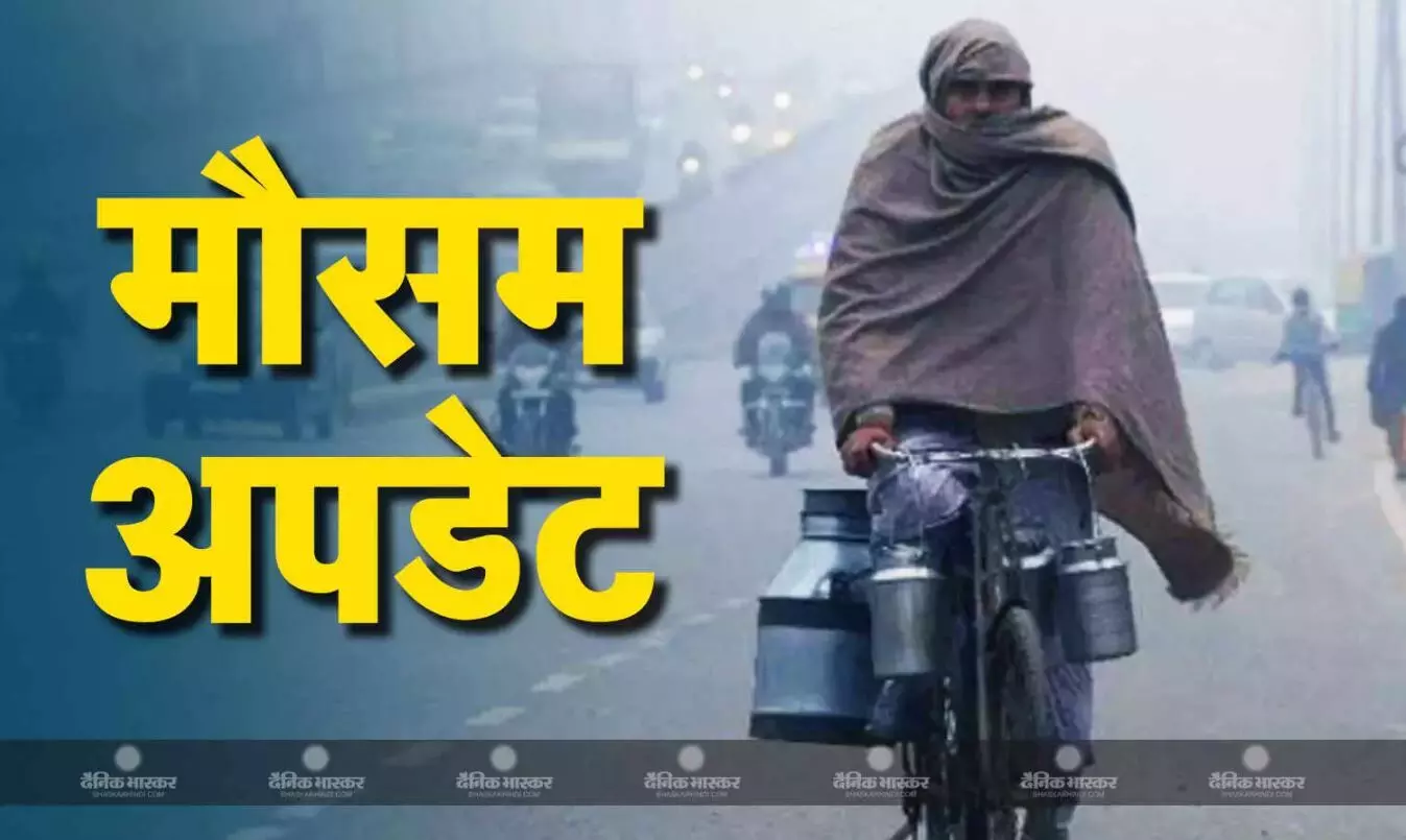 देश में ठंड ने बढ़ाई परेशानी, यूपी-बिहार से लेकर देश के अन्य राज्यों में बढ़ रही ठिठुरन, जानें कैसा रहेगा आपके शहर का मौसम देश में ठंड ने बढ़ाई परेशानी, यूपी-बिहार से लेकर देश के अन्य राज्यों में बढ़ रही ठिठुरन, जानें कैसा रहेगा आपके शहर का मौसम