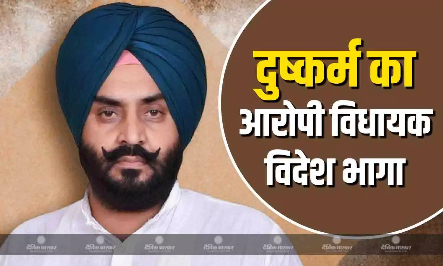 ढूंढती रही पुलिस,दुष्कर्म का आरोपी आप विधायक हरमीत सिंह पठानमाजरा विदेश भागाकर पहुंचा ऑस्ट्रेलिया ढूंढती रही पुलिस,दुष्कर्म का आरोपी आप विधायक हरमीत सिंह पठानमाजरा विदेश भागाकर पहुंचा ऑस्ट्रेलिया