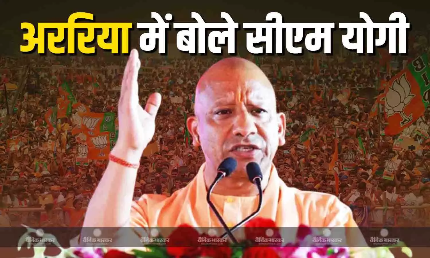 बिहार के अररिया में गरजे सीएम योगी, विपक्ष पर जमकर साधा निशाना, जानें किसको बताया रामद्रोही? बिहार के अररिया में गरजे सीएम योगी, विपक्ष पर जमकर साधा निशाना, जानें किसको बताया रामद्रोही?