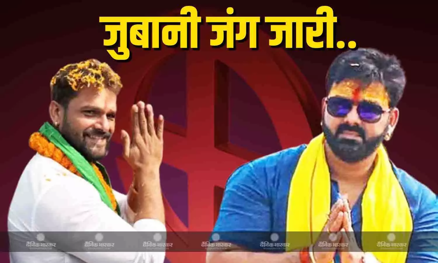 थमने का नाम नहीं ले रही खेसारी और पवन सिंह की जुबानी जंग, पावर स्टार बोले - वो पागल हो चुका है थमने का नाम नहीं ले रही खेसारी और पवन सिंह की जुबानी जंग, पावर स्टार बोले - वो पागल हो चुका है