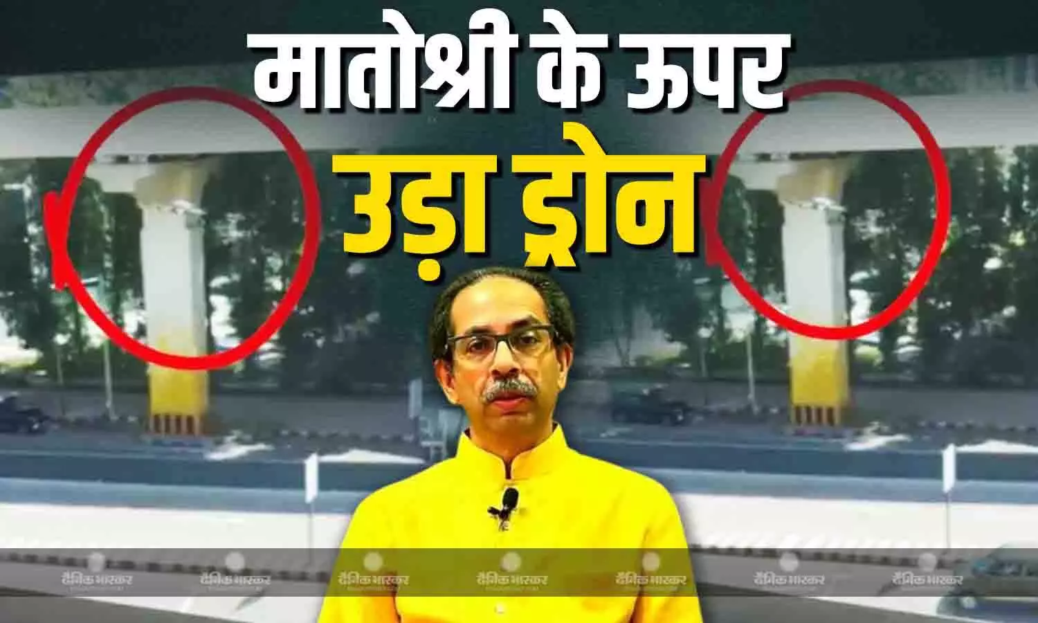 मातोश्री के बाहर स्पॉट हुआ अज्ञात ड्रोन, सुरक्षा एजेंसियां हुईं सतर्क, जानें मुंबई पुलिस ने क्या कहा? मातोश्री के बाहर स्पॉट हुआ अज्ञात ड्रोन, सुरक्षा एजेंसियां हुईं सतर्क, जानें मुंबई पुलिस ने क्या कहा?