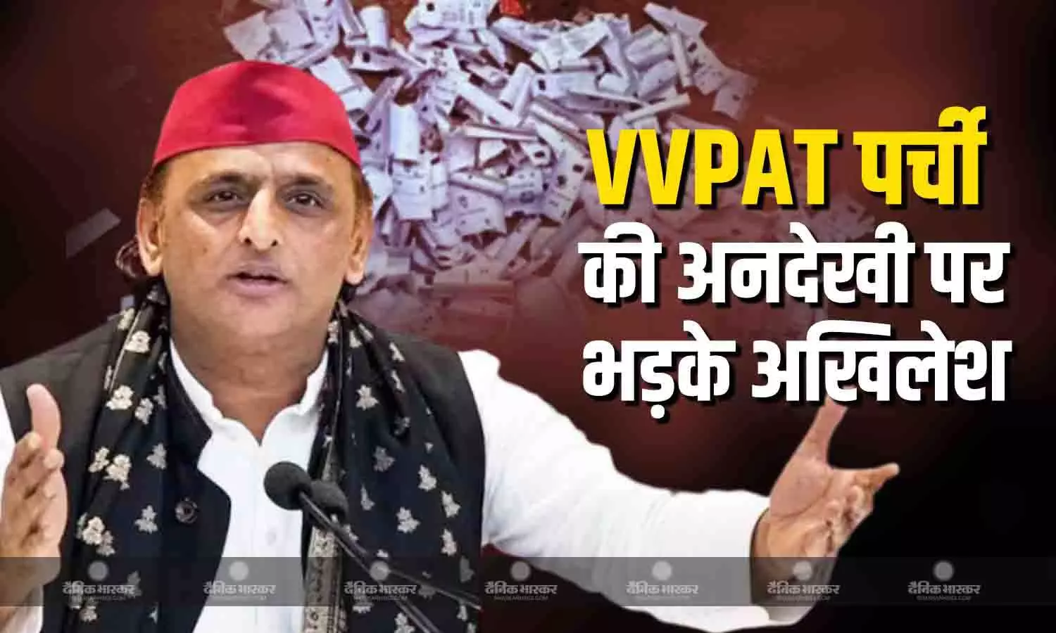 कूड़े में VVPAT पर्चियां  के मिलने से आगबबूला हुए अखिलेश यादव, कहा - लोकतंत्र नहीं, लूटतंत्र में भरोसा करती है BJP