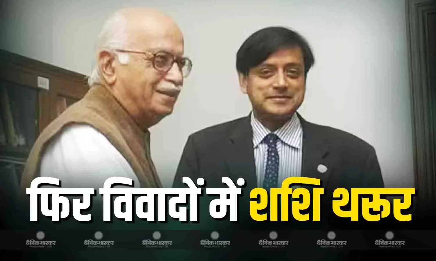 जिस तरह नेहरू और इंदिरा गांधी को..., लालकृष्ण आडवाणी की तारीफ करना शशि थरूर को पड़ा भारी, अब कांग्रेस सांसद ने सफाई में कही ये बात जिस तरह नेहरू और इंदिरा गांधी को..., लालकृष्ण आडवाणी की तारीफ करना शशि थरूर को पड़ा भारी, अब कांग्रेस सांसद ने सफाई में कही ये बात