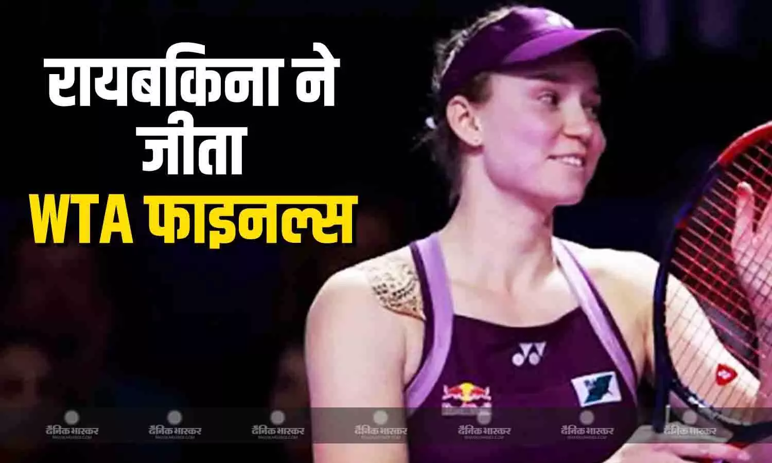 एलिना रायबकिना ने WTA फाइनल्स का खिताब अपने नाम किया, फाइनल में वर्ल्ड नंबर-1 आर्यना सबालेंका को दी मात एलिना रायबकिना ने WTA फाइनल्स का खिताब अपने नाम किया, फाइनल में वर्ल्ड नंबर-1 आर्यना सबालेंका को दी मात