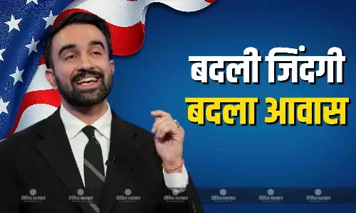 न्यूयॉर्क के नवनिर्वाचित मेयर जोहरान ममदानी अपनी पत्नी रामा दुवाजी के साथ एक कमरे के किराए के मकान से अब बंगले में होंगे शिफ्ट