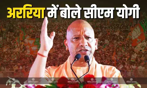 बिहार के अररिया में गरजे सीएम योगी, विपक्ष पर जमकर साधा निशाना, जानें किसको बताया रामद्रोही? बिहार के अररिया में गरजे सीएम योगी, विपक्ष पर जमकर साधा निशाना, जानें किसको बताया रामद्रोही?