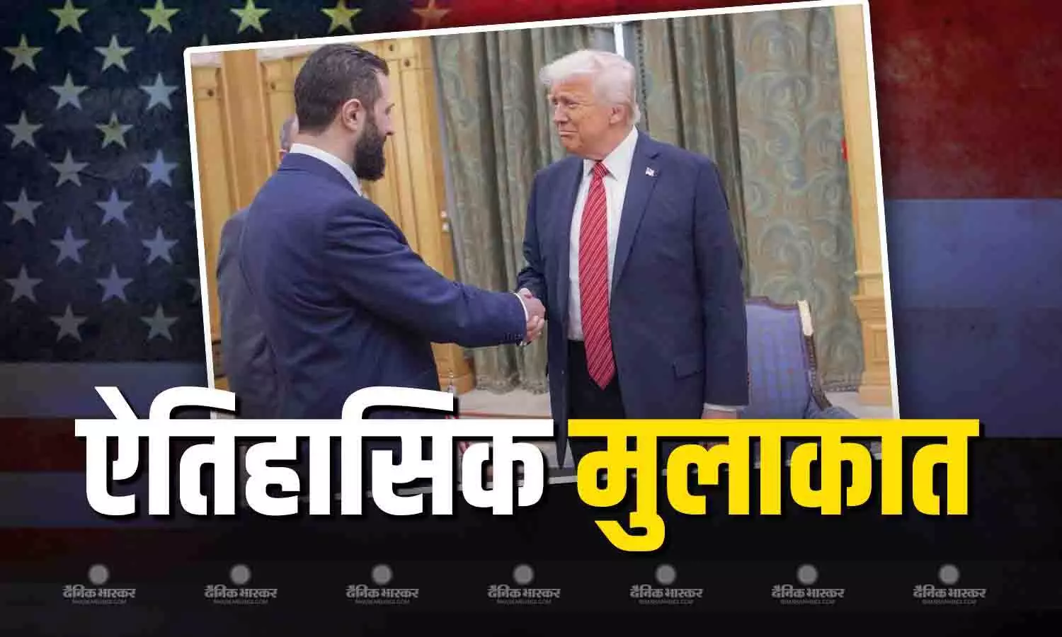 सीरियाई राष्ट्रपति अहमद अल-शरा आज व्हाइट हाउस में अमेरिकी राष्ट्रपति डोनाल्ड ट्रंप से करेंगे मुलाकात