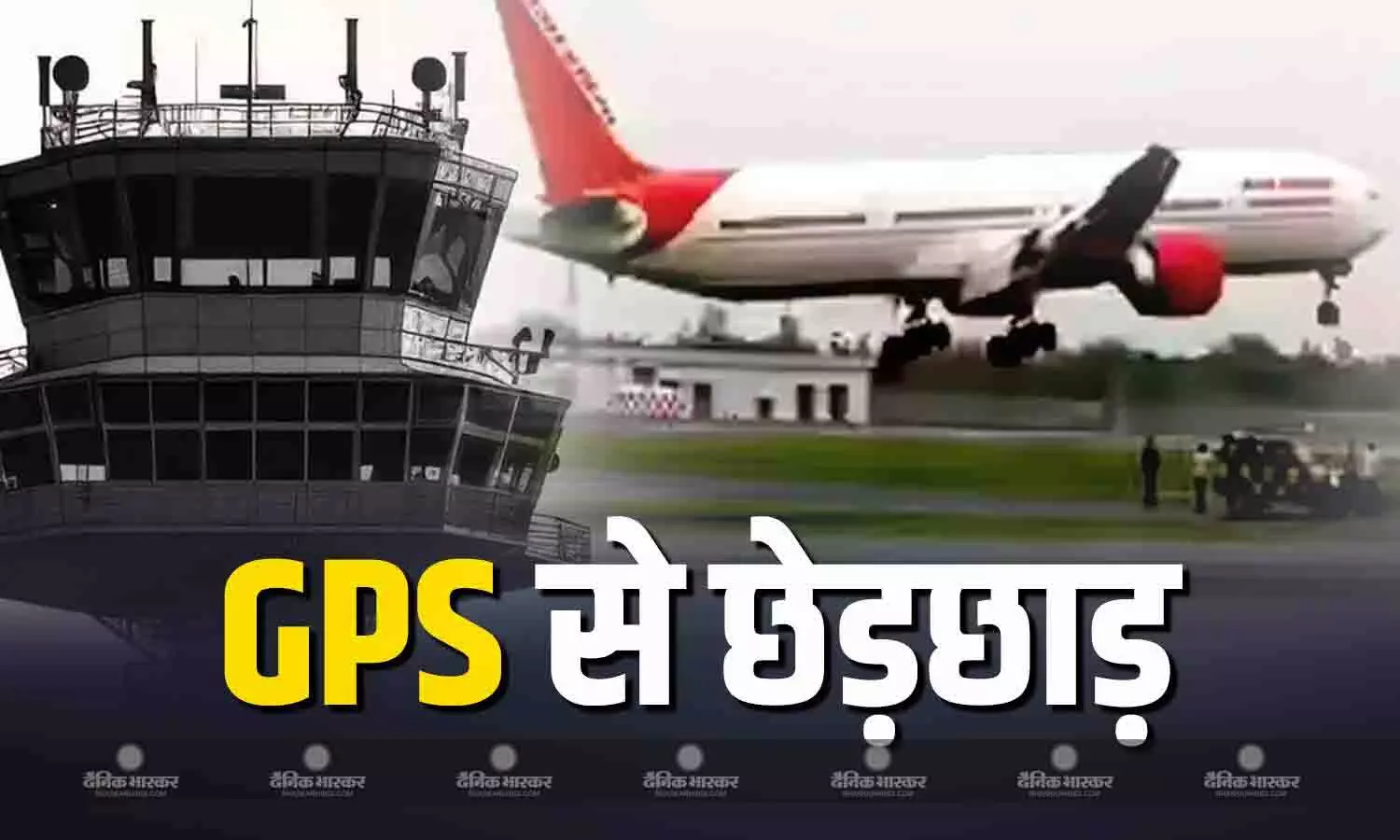 दिल्ली एयरपोर्ट पर उड़ानें बाधित होने वाले मामले में बड़ा खुलासा, GPS में छेड़छाड़ के चलते आई थी ATS में खराबी