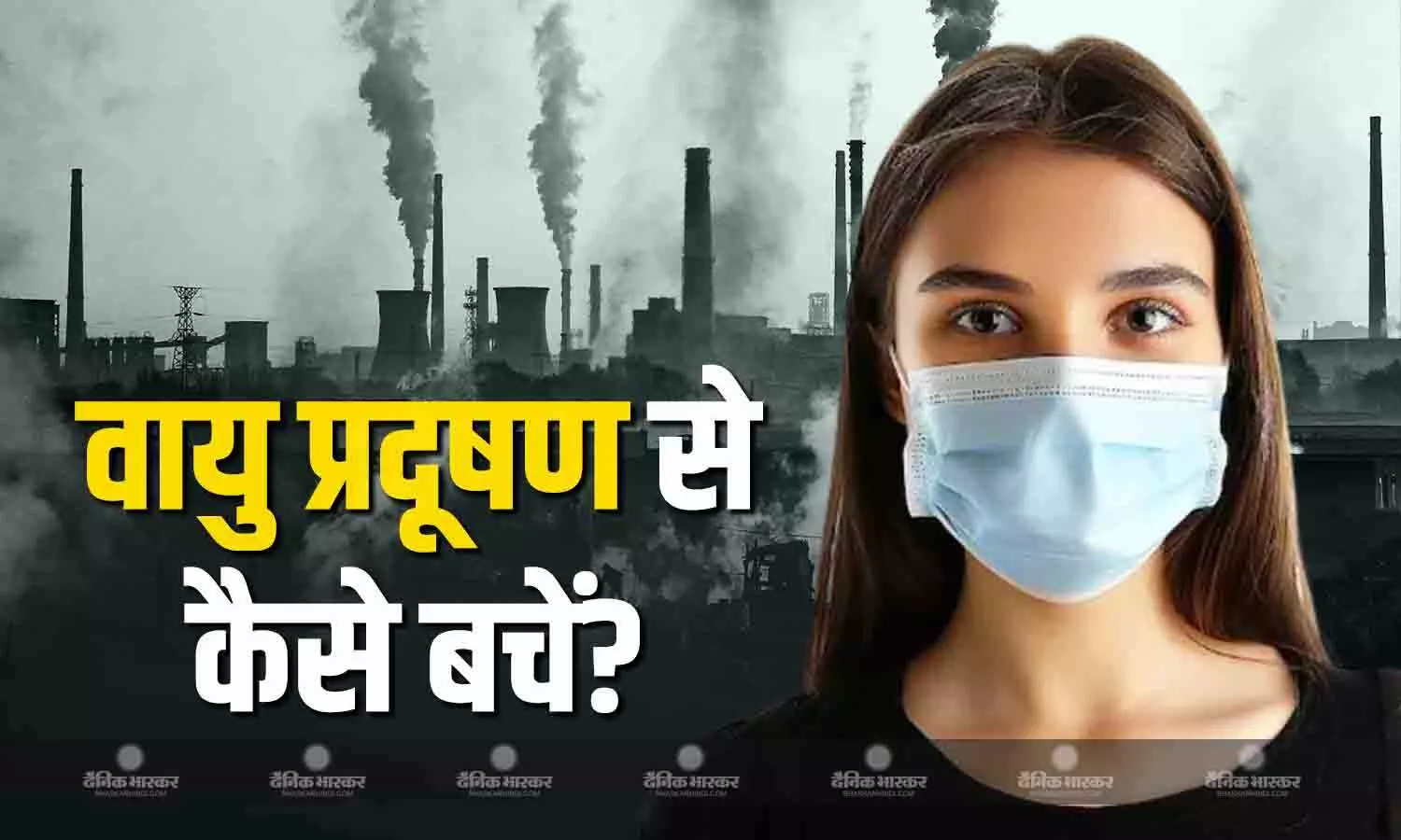 खांसी-छींक और बुखार की समस्या लेकर अस्पताल पहुंचे लोग, डॉ. से सुनिए वायु प्रदूषण से बचने के तरीके?