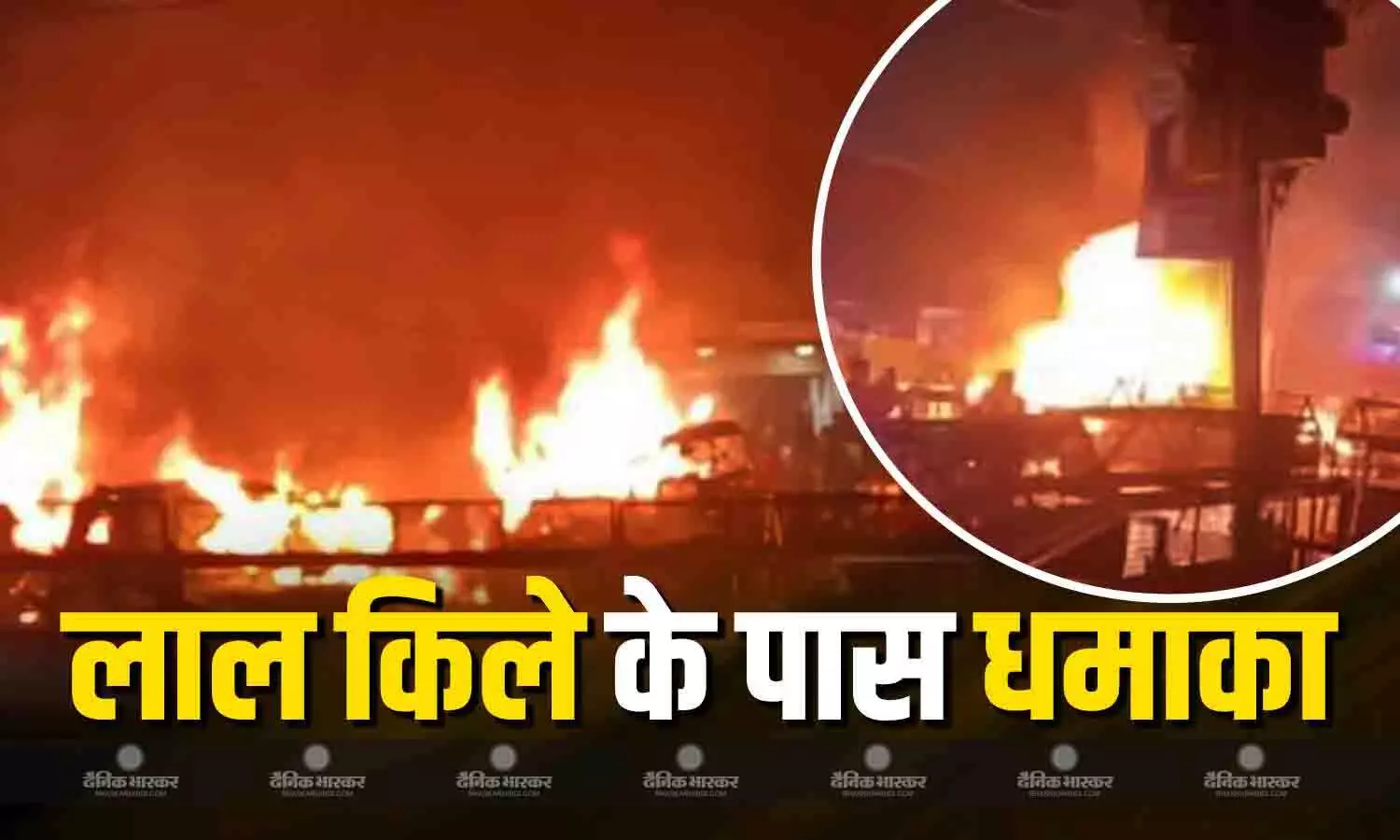 दिल्ली में लाल किले के पास हुए धमाके में 10 लोगों की मौत, राजधानी में हाई अलर्ट का ऐलान, इलाके और सड़के पूरी तरह बंद