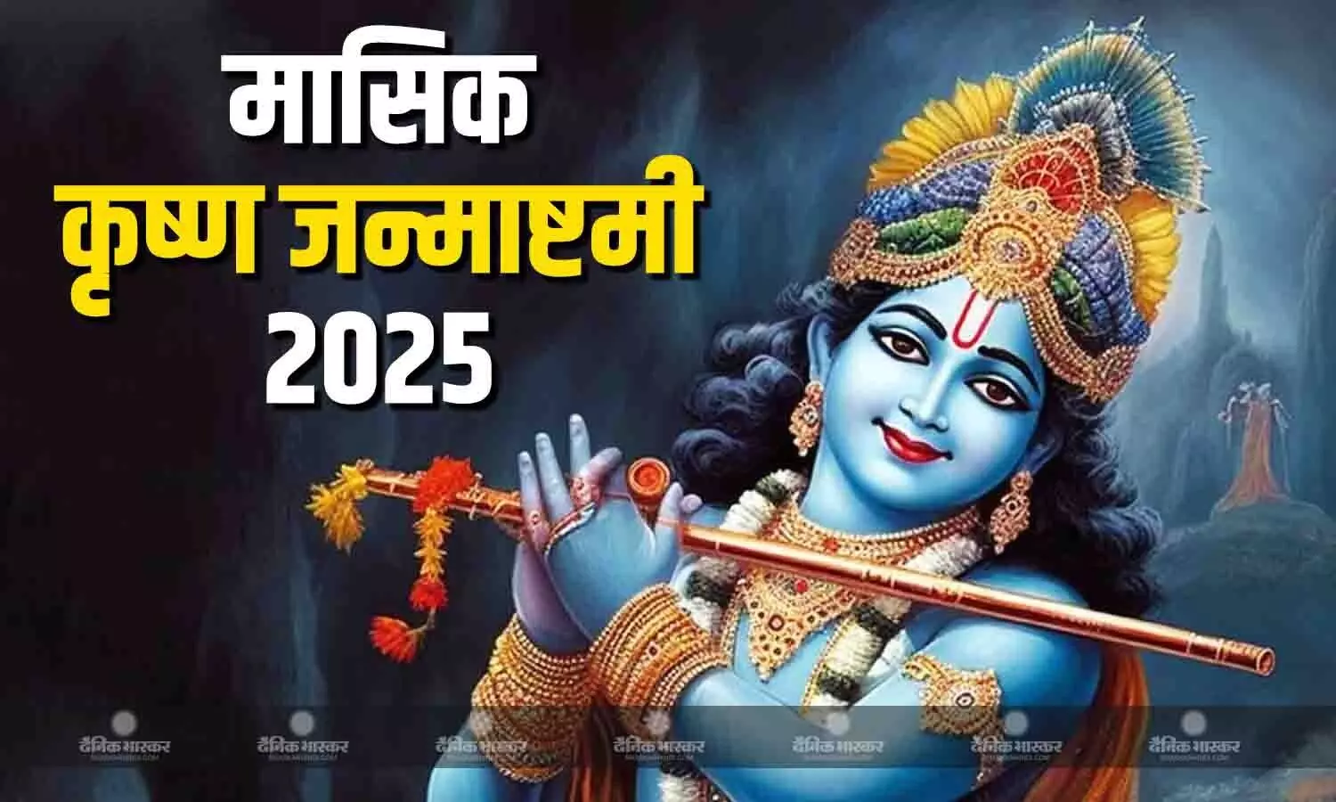 मार्गशीर्ष माह में इस विधि से करें श्री कृष्ण की पूजा, जानिए मुहूर्त