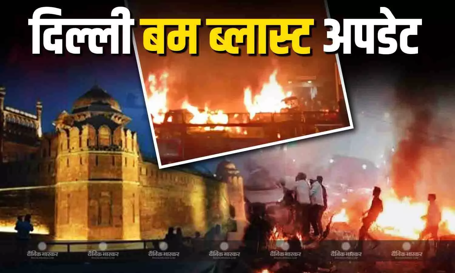 दिल्ली विस्फोट मामले में बड़ा खुलासा! धमाके वाली कार को खरीदने में किए गए फर्जी डॉक्यूमेंट का इस्तेमाल, क्या हाथ लगें पुलिस को कार से जुड़े सबूत?