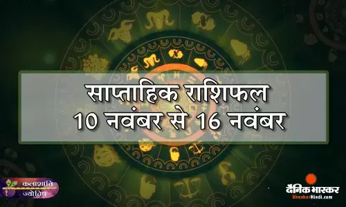 कलाशांति ज्योतिष साप्ताहिक राशिफल 10 नवंबर से 16 नवंबर 2025 तक