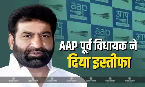 दिल्ली एमसीडी उपचुनाव के बीच AAP को लगा बड़ा झटका, 7 बार के विधायक रहे इकबाल ने दिया इस्तीफा
