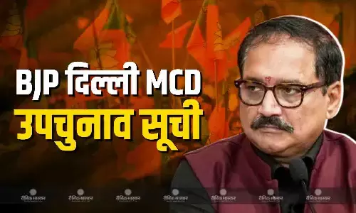 दिल्ली एमसीडी उपचुनाव के लिए बीजेपी ने प्रत्याशियों की जारी की सूची, इन 12 उम्मीदवारों के नाम किए शामिल
