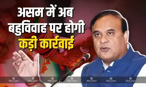 असम सरकार ने बहुविवाह के लिए पास किया नया विधेयक, अब दोषियों पर होगी कड़ी कार्रवाई, CM सरमा ने दी ये जानकारी असम सरकार ने बहुविवाह के लिए पास किया नया विधेयक, अब दोषियों पर होगी कड़ी कार्रवाई, CM सरमा ने दी ये जानकारी