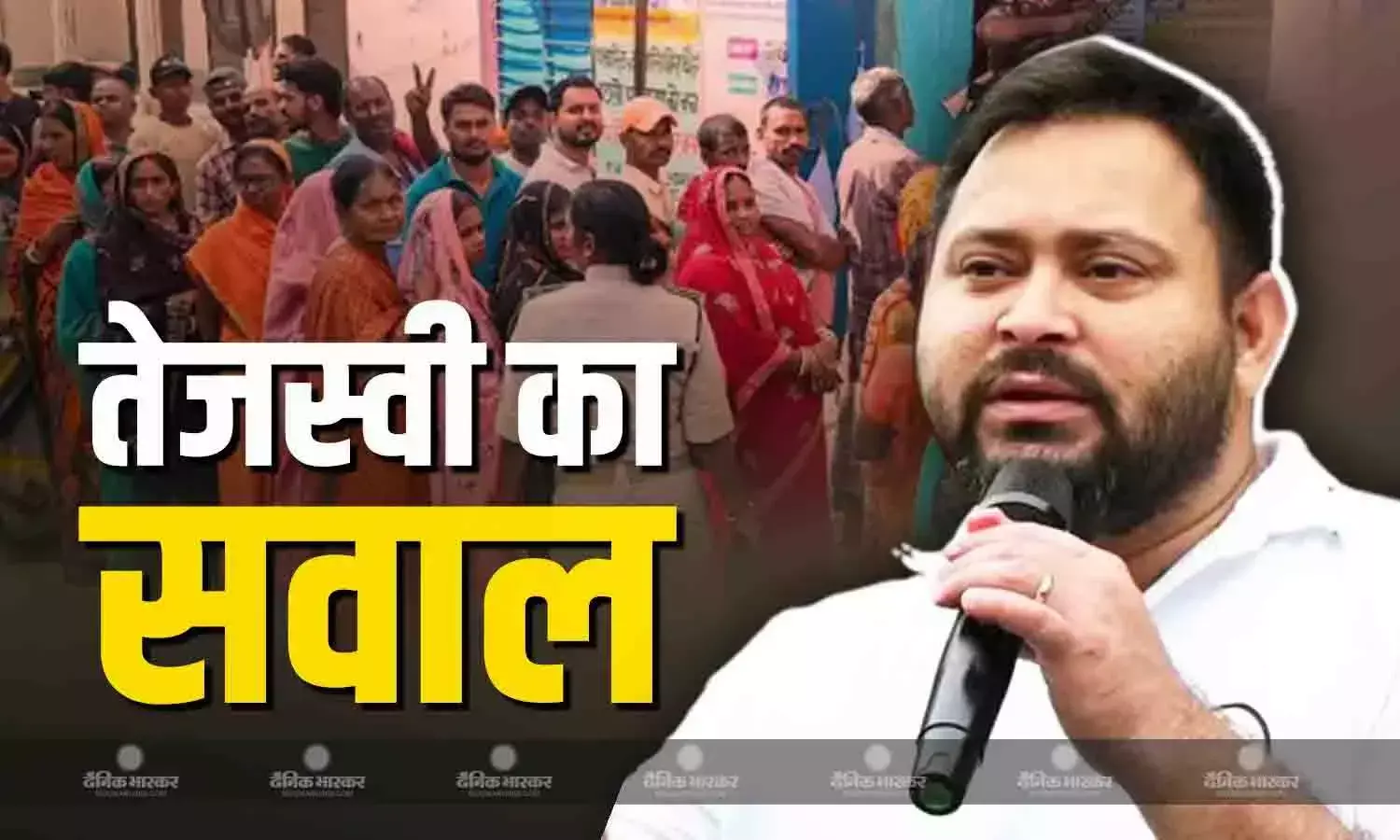 पहले चरण में कितना मतदान हुआ? अब तक सार्वजनिक क्यों नहीं किए गए आंकड़े?, तेजस्वी ने खड़े किए सवाल