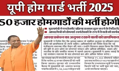 उत्तर प्रदेश में 45,000 होमगार्ड पदों पर बंपर भर्ती, जानिए कब शुरू होंगे आवेदन उत्तर प्रदेश में 45,000 होमगार्ड पदों पर बंपर भर्ती, जानिए कब शुरू होंगे आवेदन